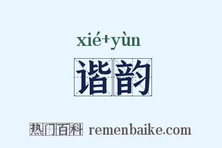 谐韵是什么意思的图片